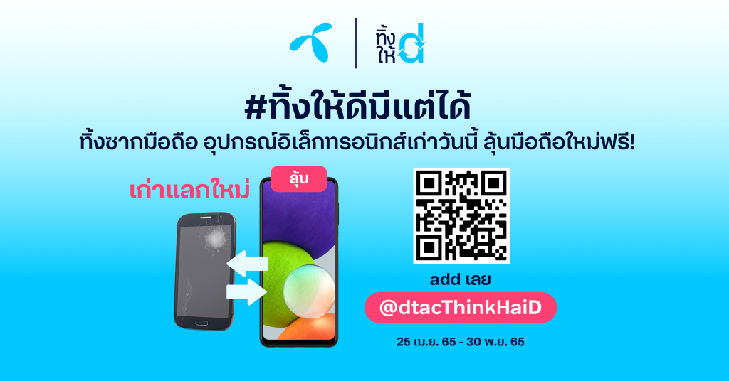 #ทิ้งให้ดีมีแต่ได้ ดีแทคชวนลูกค้าทุกเครือข่าย นำซากขยะมือถือและอุปกรณ์อิเล็กทรอนิกส์เก่า มาเข้าสู่ระบบรีไซเคิลอย่างถูกวิธี ไม่มีการฝังกลบ ลุ้นรับมือถือและรางวัลอื่น ๆ รวม 1,197 รางวัล