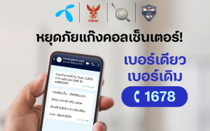 หยุดภัยแก๊งคอลเซ็นเตอร์! ลูกค้าดีแทคแจ้งเบอร์มิจฉาชีพ- SMS หลอกลวงร้องเรียนผ่านเบอร์เดียวเบอร์เดิม โทร 1678