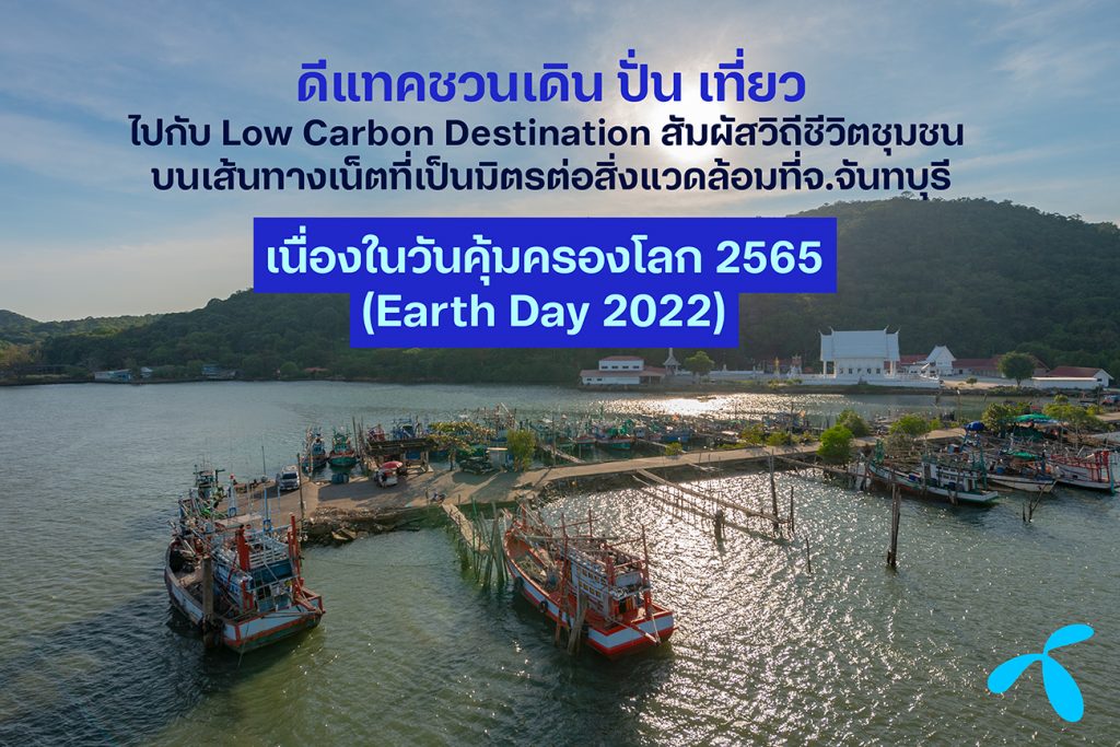 ดีแทคชวนเดิน ปั่น เที่ยวไปกับ Low Carbon Destination สัมผัสวิถีชีวิตชุมชนบนเส้นทางเน็ตที่เป็นมิตรต่อสิ่งแวดล้อมที่จ.จันทบุรี พลิกฟื้นการท่องเที่ยวไทย ในวันคุ้มครองโลก 2565