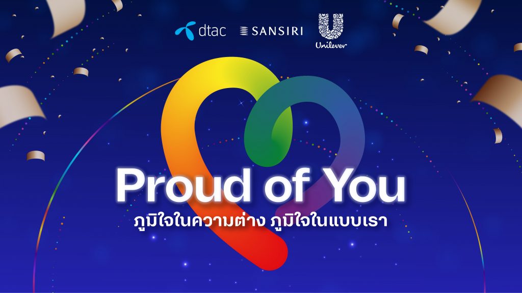“ดีแทค” จับมือ “แสนสิริ” และ “ยูนิลีเวอร์” 3 องค์กรต้นแบบความเท่าเทียม ภายใต้การสนับสนุนของ UNDP ปีที่ 3 ประกาศจุดยืนแกร่ง ร่วมผลักดันบรรทัดฐานใหม่สู่ “ความเท่าเทียมทุกมิติ-โอบรับความหลากหลาย LGBTQ+”  ทั้งในองค์กรและสังคมไทย