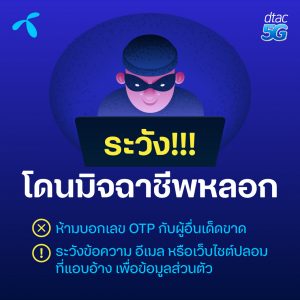 ดีแทคห่วงใยเตือนระวังภัยมิจฉาชีพหลอกขอ OTP ย้ำ ห้ามให้เด็ดขาด!