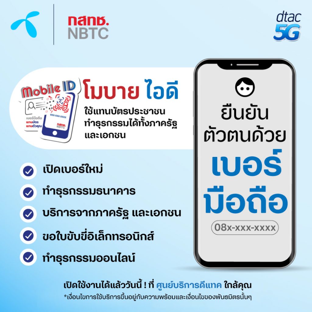 ดีแทคชวนลูกค้าลงทะเบียน Mobile ID เบอร์มือถือแทนบัตร แทนตัวคุณ ให้ทำธุรกรรมดิจิทัลได้สะดวก ดีทั่วดีถึง ดีไปด้วยกันทุกคน