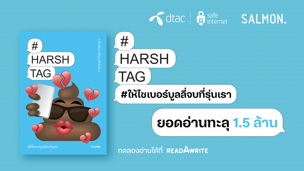 ยอดอ่านทะลุ 1.5 ล้านครั้ง หลังดีแทค Safe Internet x SALMON Books เปิดตัวหนังสือรวมเรื่องสั้น HARSHTAG #ให้ไซเบอร์บูลลี่จบที่รุ่นเรา บนแพลตฟอร์ม read A write