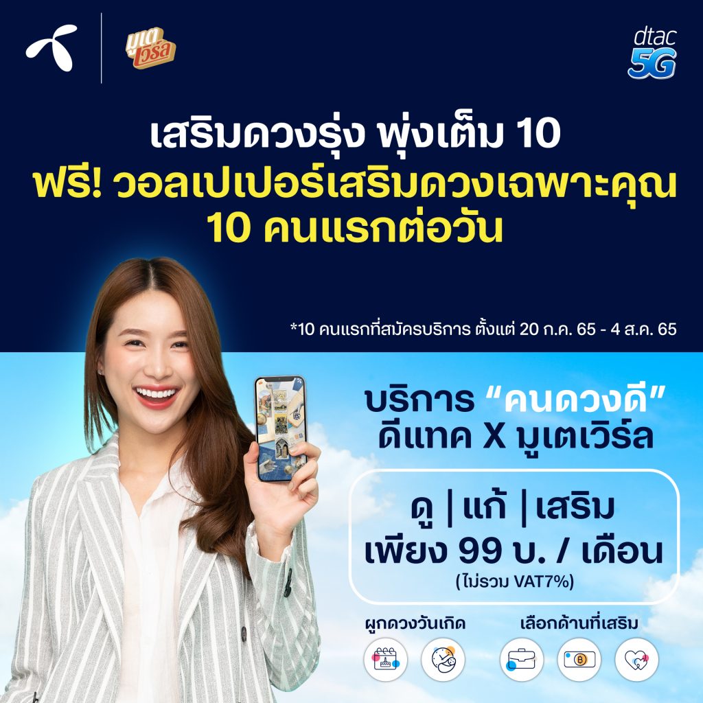 dtac Launches Khon Duang D Lucky Number and Wallpaper Campaign Further Enhancing its Lifestyle Offerings on the dtac App