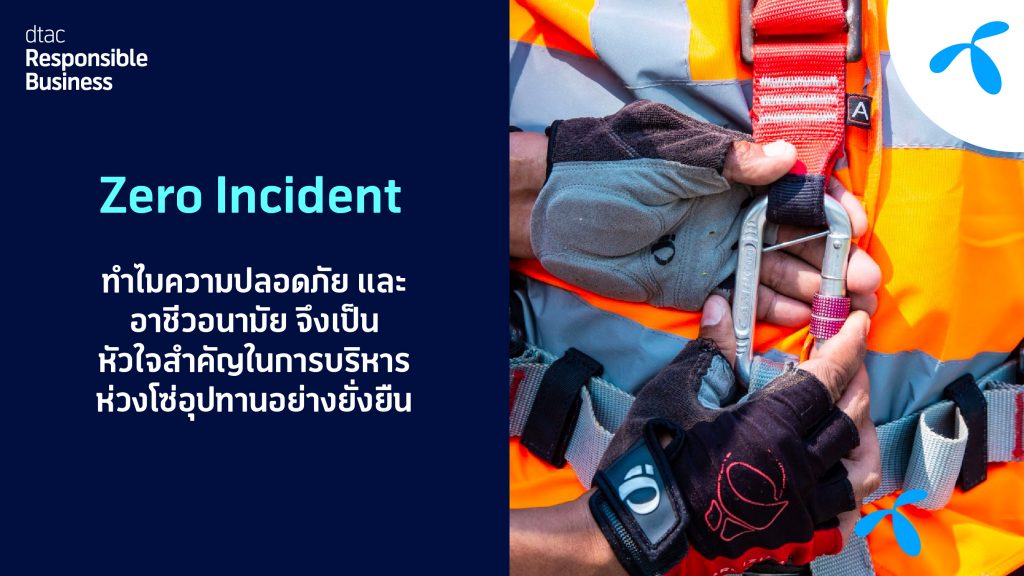 ดีแทคตั้งเป้าลดสถิติอุบัติเหตุรุนแรงตกจากเสาและเสียชีวิตจากการทำงานปีนเสาโทรคมนาคมสู่ “Zero Incident อุบัติเหตุเป็น 0”