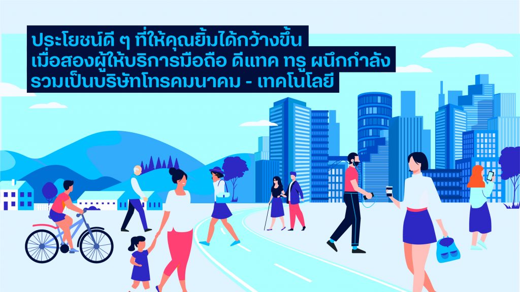 ประโยชน์ดีๆ ที่ทำให้คุณยิ้มได้กว้างขึ้น เมื่อดีแทค ทรู ผนึกกำลัง รวมเป็นบริษัทโทรคมนาคม-เทคโนโลยี