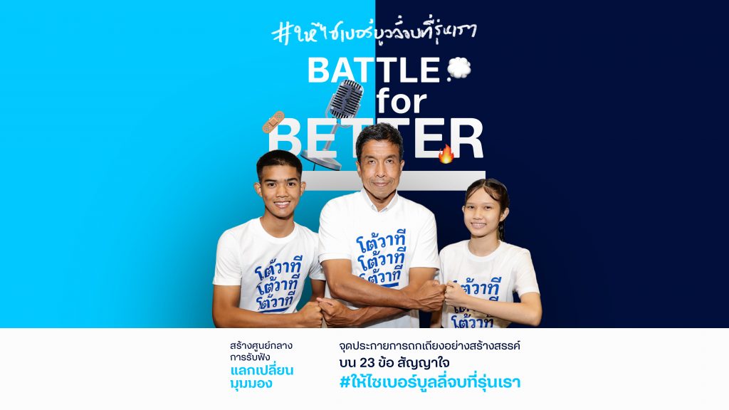 ดีแทค จุดประกายการถกเถียง #ให้ไซเบอร์บูลลี่จบที่รุ่นเรา จับมือ กทม. จัดกิจกรรมโต้วาที Battle for Better ในเทศกาลเด็กและเยาวชน “BKK เรนเจอร์ รวมพลังเด็กเปลี่ยนเมือง”