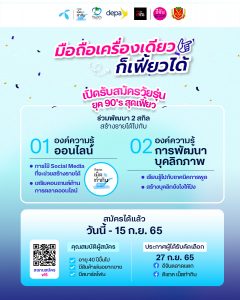 ดีแทค ผนึก ดีป้า และอีจัน ส่งโครงการ #มือถือเครื่องเดียวก็เฟี้ยวได้ เพิ่มขีดความสามารถผู้ประกอบการสูงวัย สู่เส้นทาง Silver Influencer