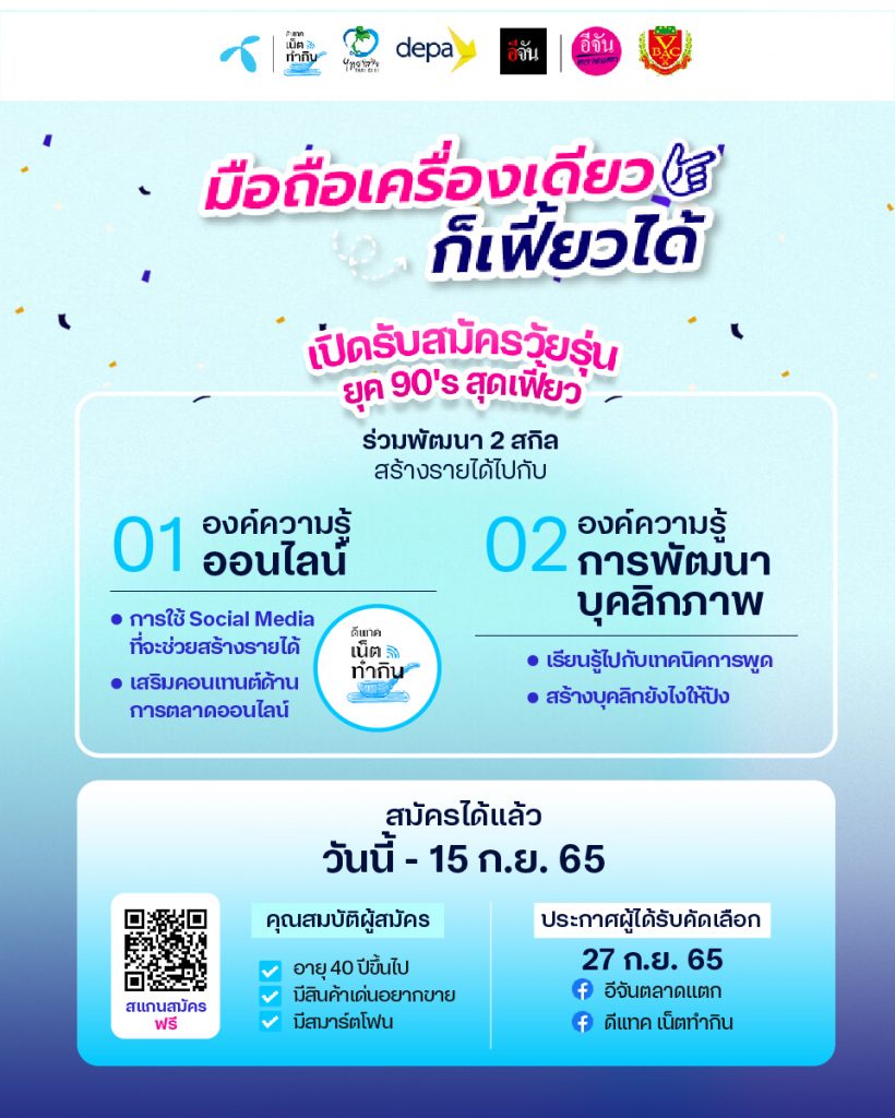 ดีแทค ผนึก ดีป้า และอีจัน ส่งโครงการ #มือถือเครื่องเดียวก็เฟี้ยวได้ เพิ่มขีดความสามารถผู้ประกอบการสูงวัย สู่เส้นทาง Silver Influencer