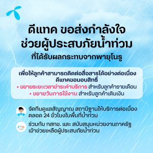 dtac and NBTC send their support to flood victims of Tropical Storm Noru, extending payment periods for dtac customers
