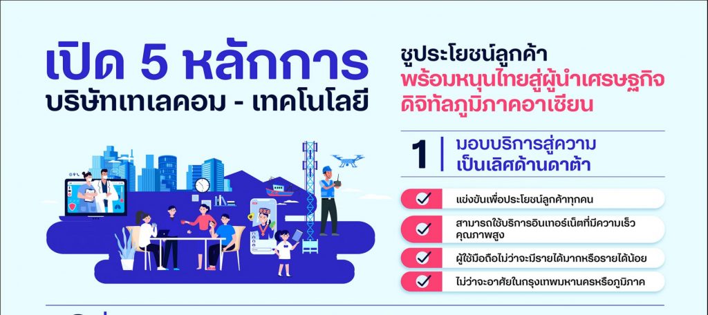เปิด 5 หลักการ บริษัทเทเลคอม-เทคโนโลยี ชูประโยชน์ลูกค้า พร้อมหนุนไทยสู่ผู้นำเศรษฐกิจดิจิทัลภูมิภาคอาเซียน