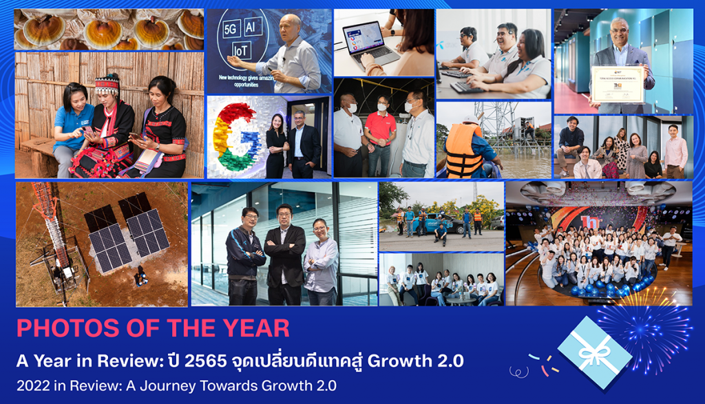 A Year in Review: ปี 2565 จุดเปลี่ยนดีแทคสู่ Growth 2.0