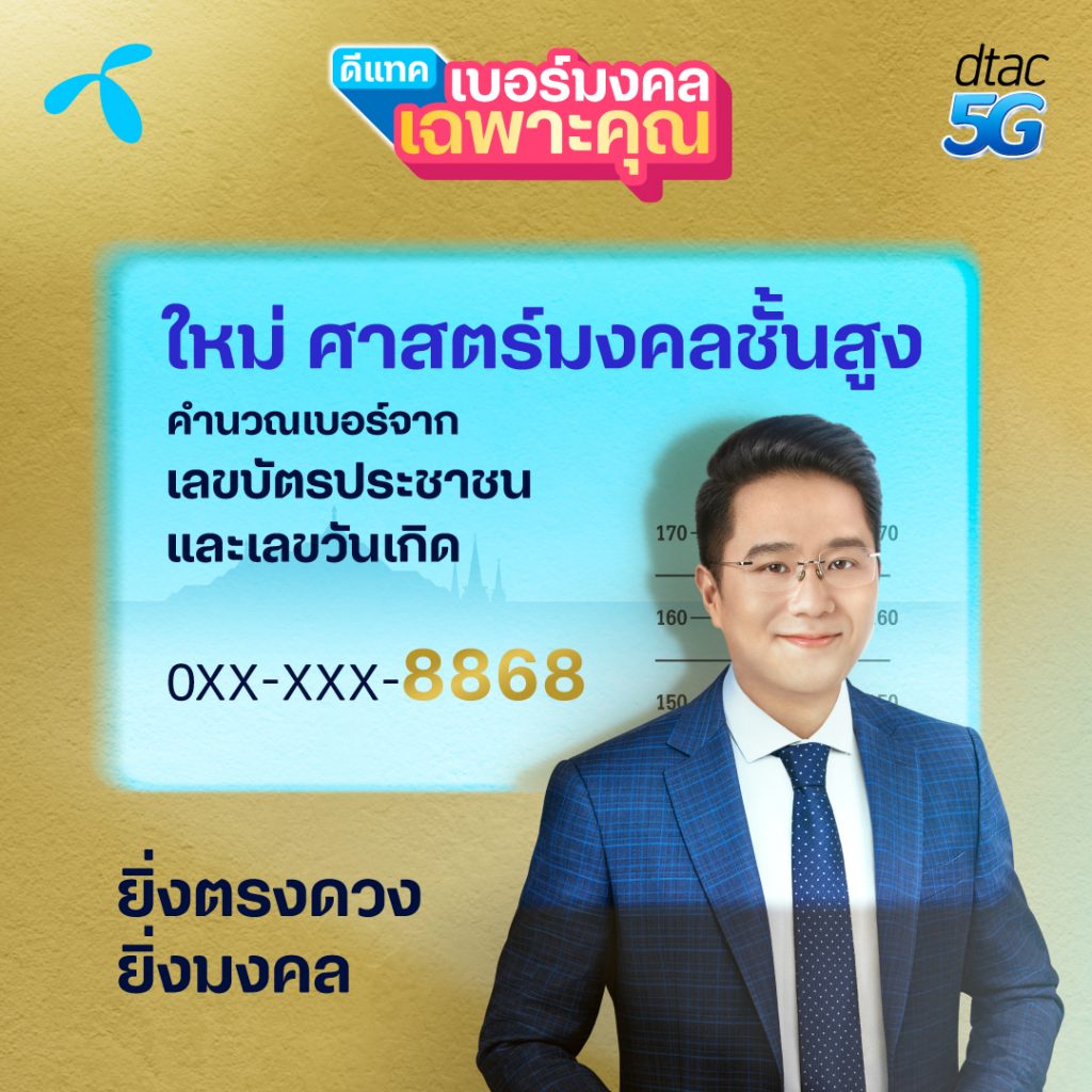 โดดเด้ง! รับความปังปีกระต่ายทอง ดีแทคชวนเปลี่ยนเบอร์เสริมสิริมงคล เอาฤกษ์เอาชัย