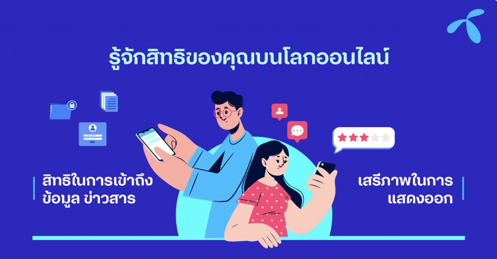 สิทธิมนุษยชน: กระบวนทัศน์ใหม่ในโลกธุรกิจกับความท้าทายของอุตสาหกรรมโทรคมนาคม