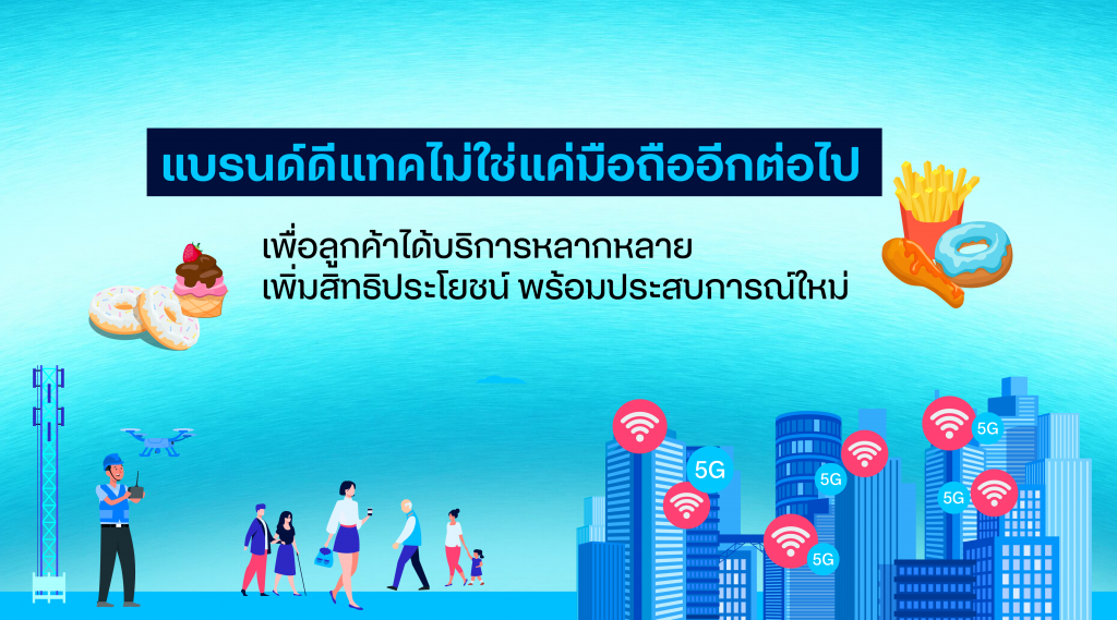 แบรนด์ดีแทคไม่ใช่แค่มือถืออีกต่อไป