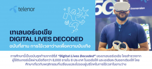 เทเลนอร์เอเชีย และดีแทค เผยผลการศึกษา คนไทยเล่นเกมในมือถือสูงสุดในเอเชีย ใช้เวลามากขึ้นกับการลงทุนออนไลน์ และการฟังพอดแคสต์