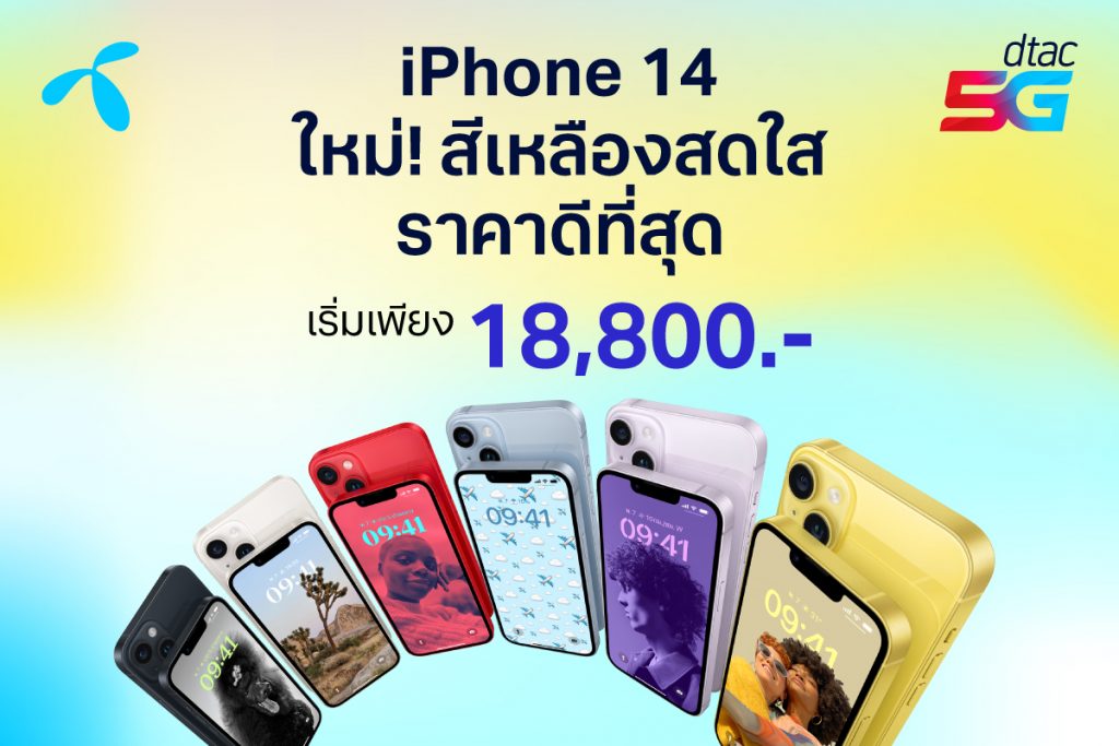 ดีแทคพร้อมวางจำหน่าย iPhone 14 และ iPhone 14 Plus สีเหลืองใหม่