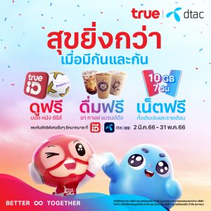 วันหยุดนี้ ลูกค้าทรู ดีแทค เด็กหงส์และสาวกผี ดูศึกแดงเดือด ฟรี ของขวัญสุดพิเศษ ฉลองบริษัททรู สู่ตลาด กับสิทธิพิเศษ ‘สุขยิ่งกว่า เมื่อมีกันและกัน’