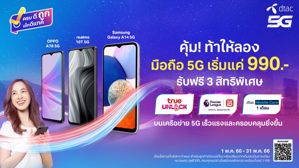 Time for Change!! Looking for a new valuable 5G Smartphone! dtac dares you to try