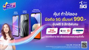 Time for Change!! Looking for a new valuable 5G Smartphone! dtac dares you to try
