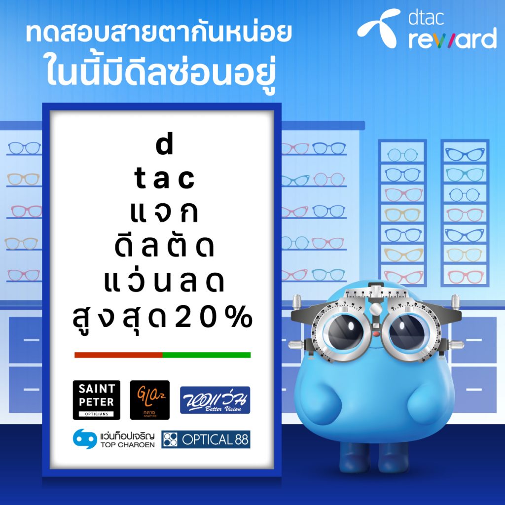 มาเทสกันหน่อยซิ ว่าสายตาสั้นรึยัง ดีแทค รีวอร์ด เอาใจสายแว่นที่อยากดูดีมีสไตล์ มอบส่วนลดร้านแว่นตาให้ไปตัดแว่นใหม่ใส่เก๋ๆ ตลอดปี 2566