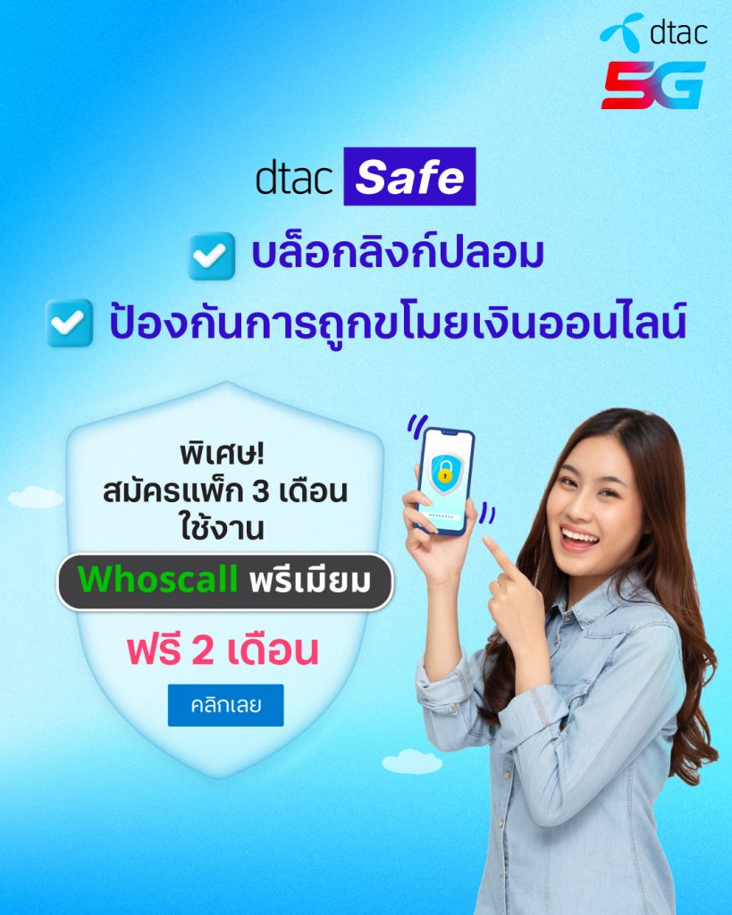 ระวัง! มิจฉาชีพ ตั้งสติ ก่อนกดลิงก์ ไม่คุย ไม่รับเบอร์แปลก มั่นใจขั้นสุดใช้ dtac Safe และ Whoscall ช่วยบล็อกลิงก์ปลอม เบอร์อันตราย สมัครวันนี้รับสิทธิพิเศษเพียบ